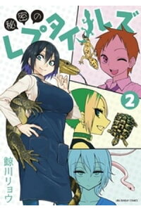 楽天kobo電子書籍ストア 秘密のレプタイルズ 2 鯨川リョウ 楽天kobo電子書籍ストア 秘密のレプタイルズ 2 鯨川リョウ